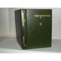Честертон Г.-К.  Избранные произведения в 3-х томах. Том 3.