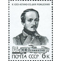 М. Ю. Лермонтов СССР 1964 год 1 марка