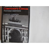 Памятники искусства СССР. Ленинград и окрестности (более 400 фотографий)