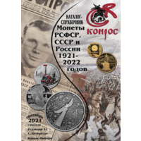 Каталог- справочник Конрос. Монеты РСФСР, СССР и России 1921-2022 годов PDF