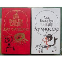 Хранители. Две твердыни.Властелин колец. (Комплект из 2 книг). Джон Рональд Руэл Толкиен. Стоимость указана за одну книгу!!!