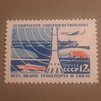 СССР 1965. Техническое совершенствование всех видов транспорта и связи