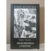 Борис Акунин. Любовница смерти. Иллюстрации Игоря Сакурова. 2010г.