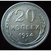 20 копеек 1924 (4)