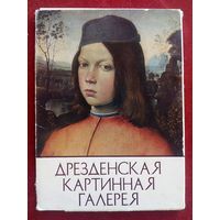 Дрезденская картинная галерея. Набор 13 открыток из 16 1983 г