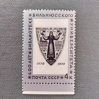 Марка СССР 1970 год 400 лет библиотеке Вильнюсского университета