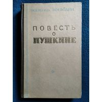 Всеволод Воеводин Повесть о Пушкине. 1951 год
