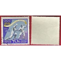 СССР 1960 Олимпиада Рим. Фехтование