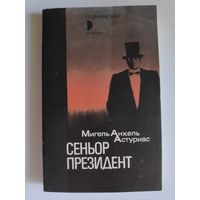 Мигель Анхель Астуриас. Сеньор президент.