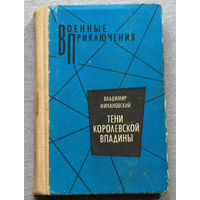 Тени королевской впадины серия: Военные приключения