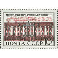 Ленинградский университет СССР 1969 год (3725) серия из 1 марки