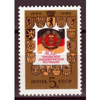 СССР 1989 40-летие ГДР полная серия (1989)