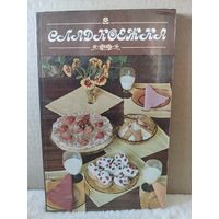 В.Шимолин. Сладкоежка. 1985г.