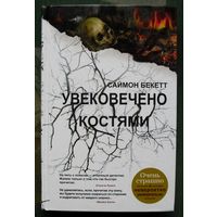 Увековечено костями. Саймон Бекетт. 2012.