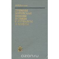 Никитина. Древняя корейская поэзия в связи с ритуалом и мифом