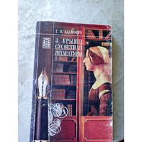 Г.Я.Адамовіч"З крыніц сусветнай літаратуры"\051