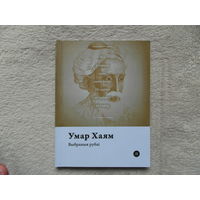 Серия книг Паэты планеты на белорусском языке. У. Хаям . 2016 г.