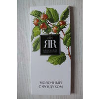Картонная упаковка от шоколада -- ЯР молочный с фундуком (Россия, Ярославль, 90 г)
