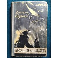 А. Казанцев Полярная мечта.  1958 год