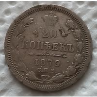 20 копеек 1879