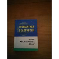 Продам Атлас автомобильных дорог Прибалтика и Белоруссия карманный вариант