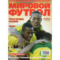 Мировой футбол. август 2005г. (постеры)