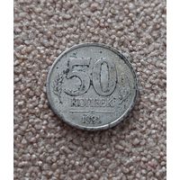 СССР 50 копеек, 1991