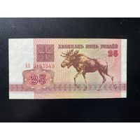 25 рублей 1992 aUNC серия АЗ.