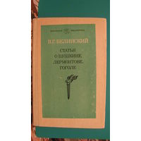 В.Г.Белинский "Статьи о Пушкине, Лермонтове, Гоголе", 1983г.