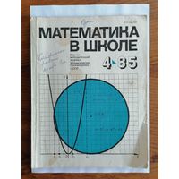 Математика в школе, номер 4, 1985г.