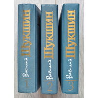 Шукшин Василий. Собрание сочинений в 3 томах (все тома в наличии). Москва, "Молодая Гвардия", 1984 год. Хорошее состояние.