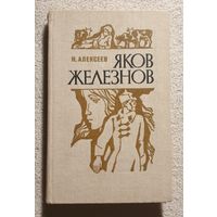 Яков Железнов | Алексеев Н.