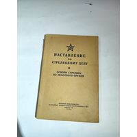 Наставление по стрелковому делу"Основы стрельбы из пехотного оружия". 1946 г.