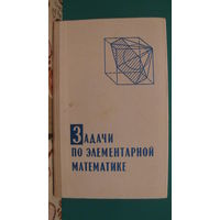 В.Б.Лидский "Задачи по элементарной математике", 1973г.