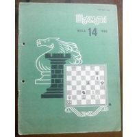 Шахматы 14-1985
