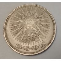 СССР 1 рубль, 1985 (40 лет победы над фашистской Германией) (3-10-142)