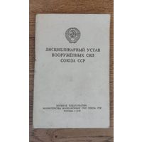 Дисциплинарный устав вооружённых  сил союза сср, 1946 год