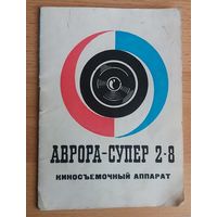 Аврора-Супер 2х8. Киносъемочный аппарат. Инструкция.