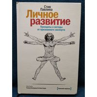 Стив Павлина. Личное развитие. Принципы и методы от признанного эксперта