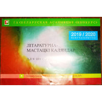 Лiтаратурно-мастацкi каляндар для школьнiкау. 2019-2020