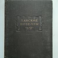Танские новеллы (1955) серия Литературные памятники