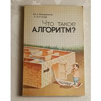 Что такое алгоритм?: Беседы со старшеклассником. Макаренков Ю. А., Столяр А. А./1989