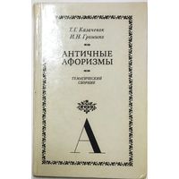 АНТИЧНЫЕ АФОРИЗМЫ.  ОТЛИЧНЫЙ СБОРНИК.  2 ЯЗЫКА: ЛАТЫНЬ И РУССКИЙ