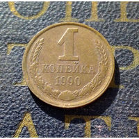 1 копейка 1990 СССР #38