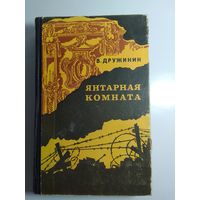 В. Дружинин  Янтарная комната