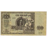 100 рублей 1918 года Ростов-на-Дону. серия АВ-42.  Ермак