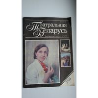 Тэатральная Беларусь: часопіс драматургіі і сцэнічнага мастацтва. 1993, 3