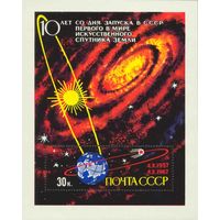 10-летие запуска спутника Земли СССР 1967 год (3496) 1 блок