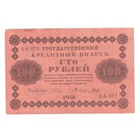 РСФСР 100 рублей 1918 года. Пятаков, Гальцов. Состояние XF