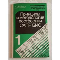 Автоматизация проектирования БИС. Принципы и методология построения САПР БИС. Г. Г. Казеннов, А. Г. Соколов. Книга 1/1990